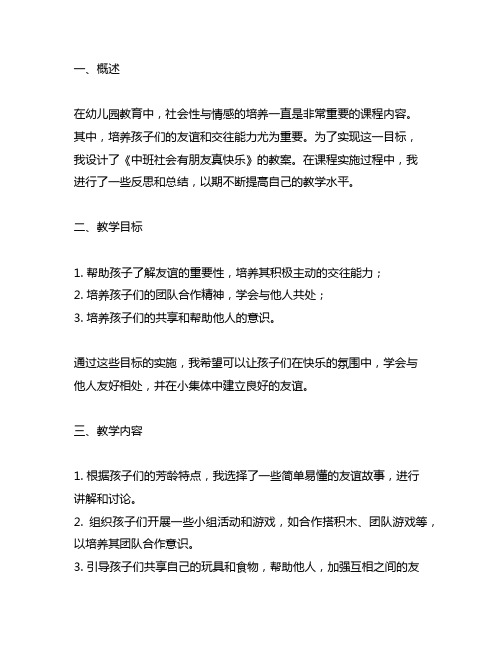 中班社会有朋友真快乐教案反思