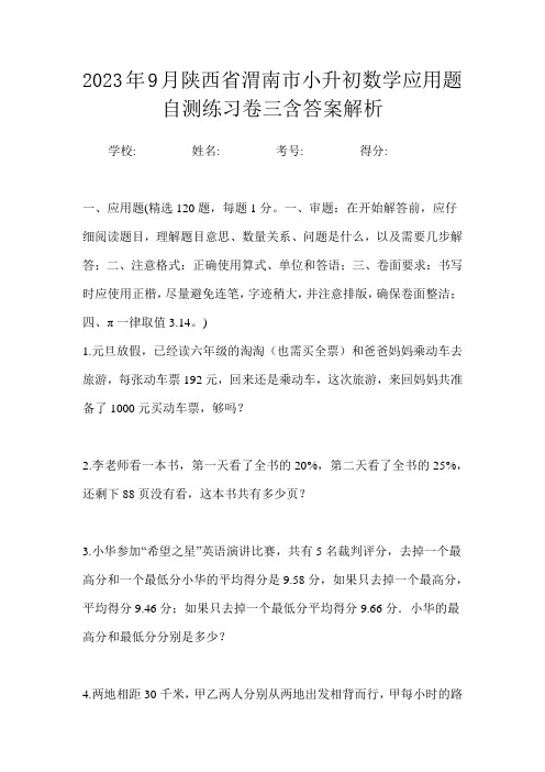 2023年9月陕西省渭南市小升初数学应用题自测练习卷三含答案解析