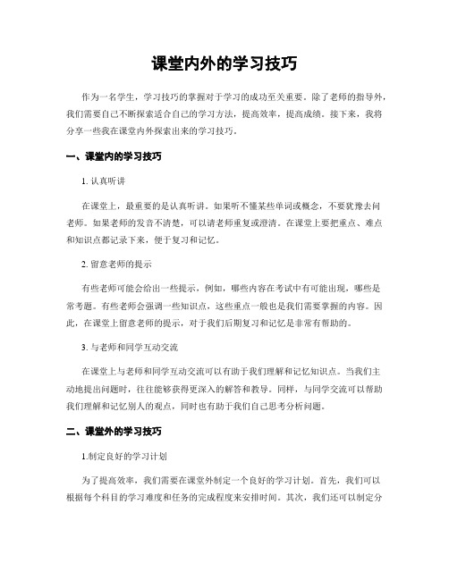 课堂内外的学习技巧