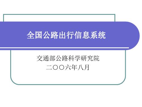 全国公路出行信息系统