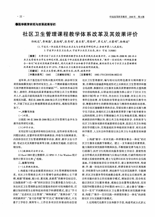 社区卫生管理课程教学体系改革及其效果评价