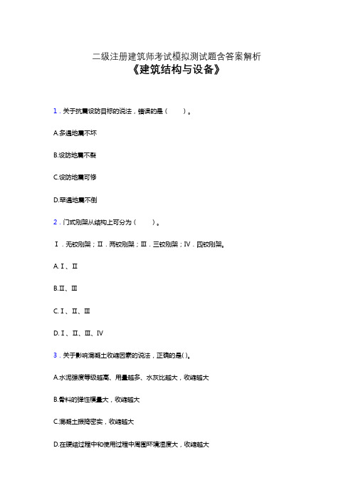 2021二级注册建筑师《建筑结构与设备》考试模拟试卷及答案解析四