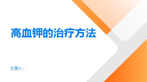 高血钾的治疗方法有哪些这里有专家建议