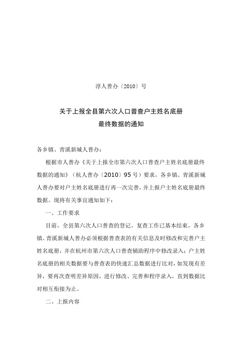 淳人普办[2010]34号关于上报全县第六次人口普查户主姓名底册最终数据的通知