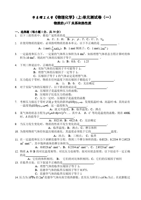 华东理工大学《物理化学》上单元测试卷一