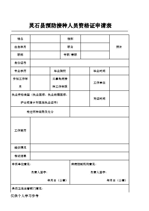 预防接种门诊及人员资格证申请表