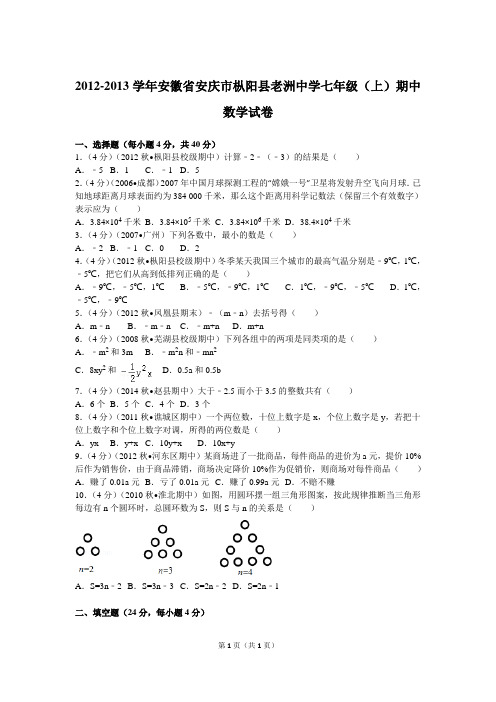 2012-2013学年安徽省安庆市枞阳县老洲中学七年级(上)期中数学试卷