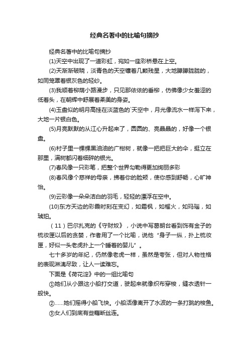 经典名著中的比喻句摘抄