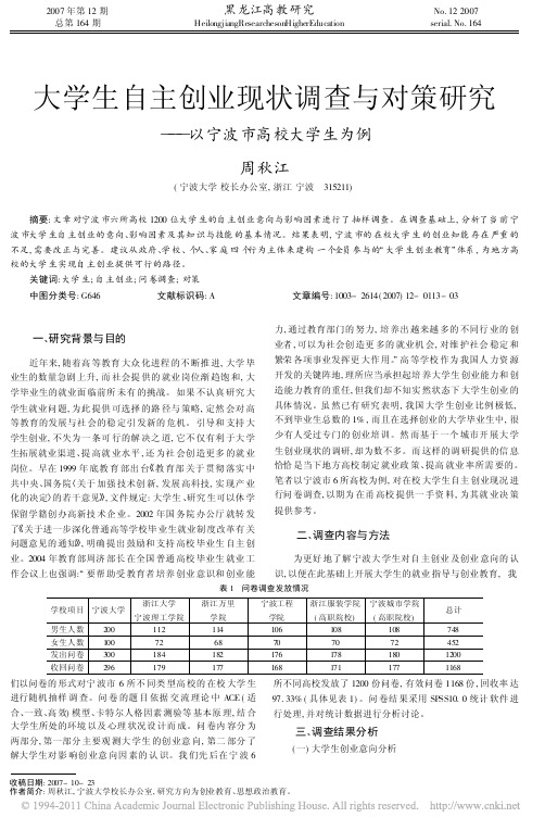 大学生自主创业现状调查与对策研究_以宁波市高校大学生为例_周秋江