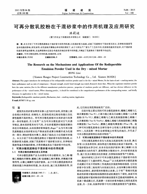 可再分散乳胶粉在干混砂浆中的作用机理及应用研究