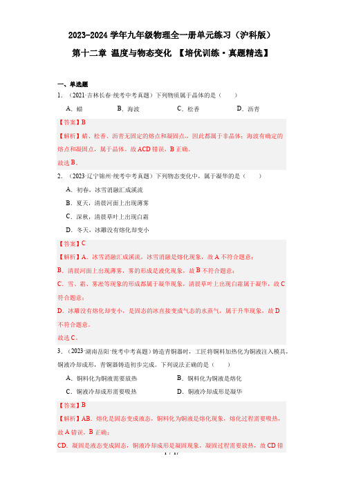 培优训练 真题精选：第十二章 温度与物态变化 ——单元速记 巧练(沪科版)(解析版)