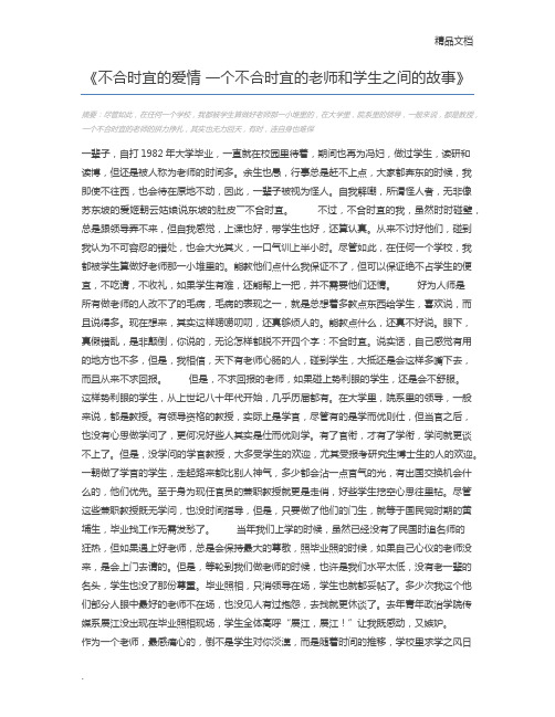 不合时宜的爱情 一个不合时宜的老师和学生之间的故事