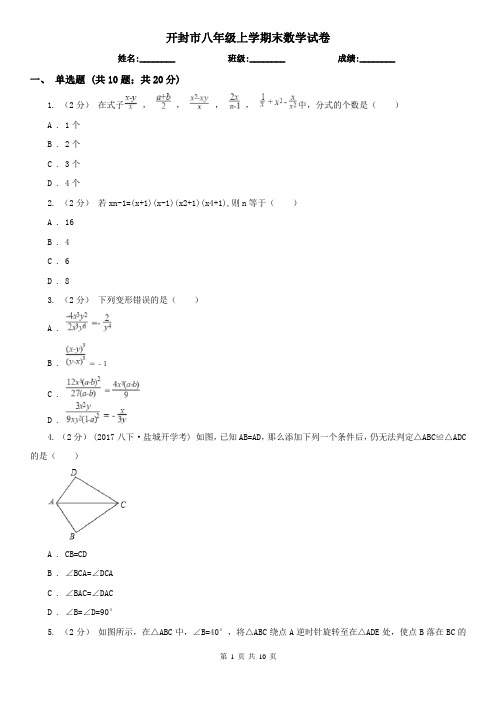 开封市八年级上学期末数学试卷