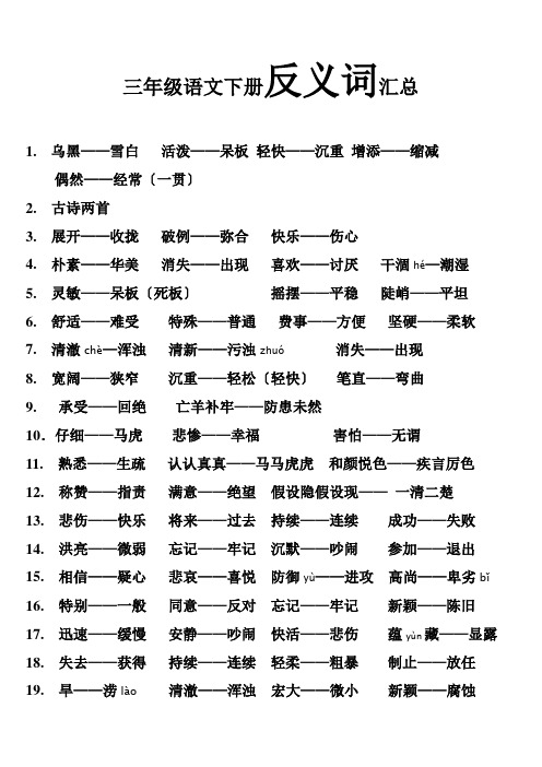 人教版小学教材全解三年级语文下册f反义词汇总