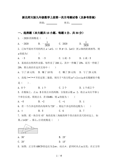 新北师大版九年级数学上册第一次月考测试卷(及参考答案)