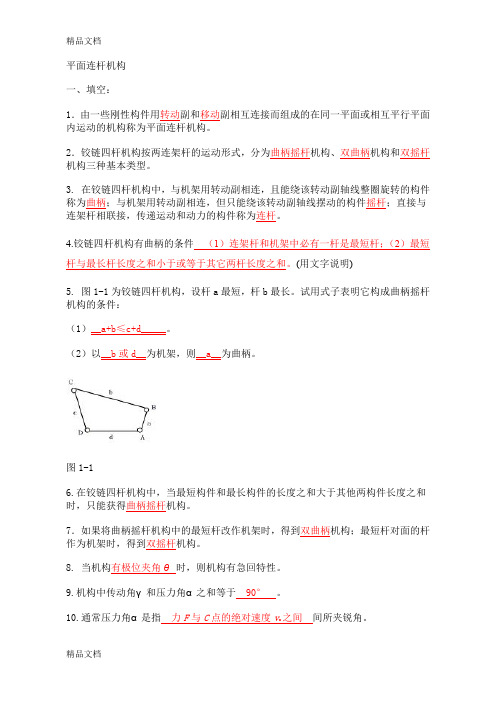 最新平面连杆机构习题及答案