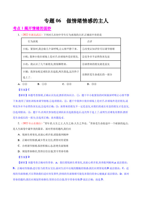 2022年中考道德与法治试卷分类汇编专题06  做情绪情感的主人 七下试题真题(全国通用)(解析版)