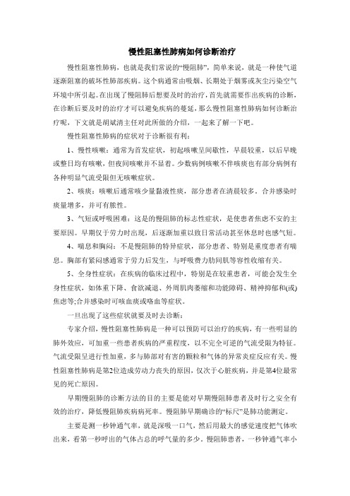 慢性阻塞性肺病如何诊断治疗