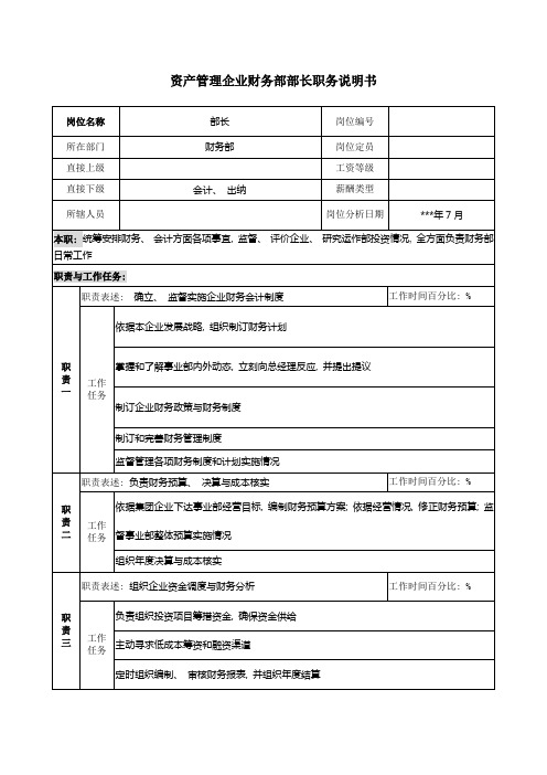 资产管理公司财务部部长职务说明书