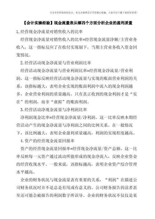 【会计实操经验】现金流量表从哪四个方面分析企业的盈利质量