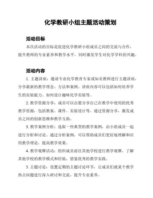 化学教研小组主题活动策划