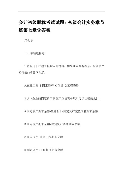 会计初级职称考试试题：初级会计实务章节练第七章含答案