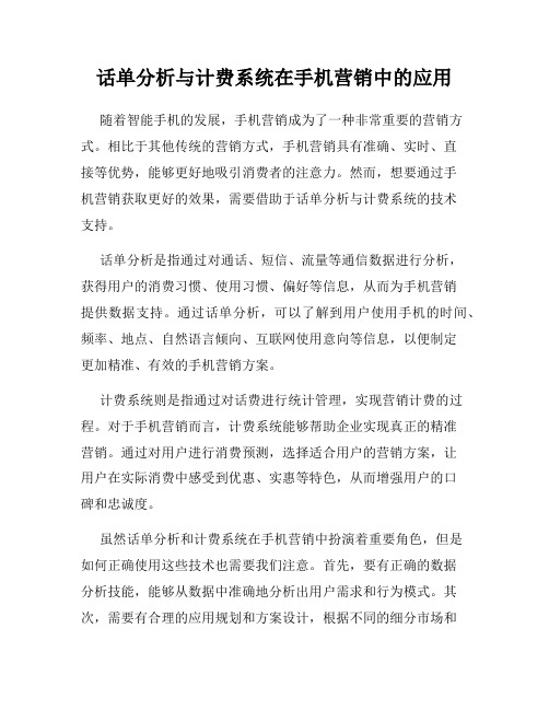 话单分析与计费系统在手机营销中的应用