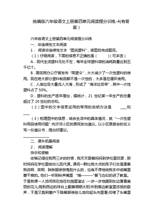 统编版六年级语文上册第四单元阅读提分训练-4(有答案)