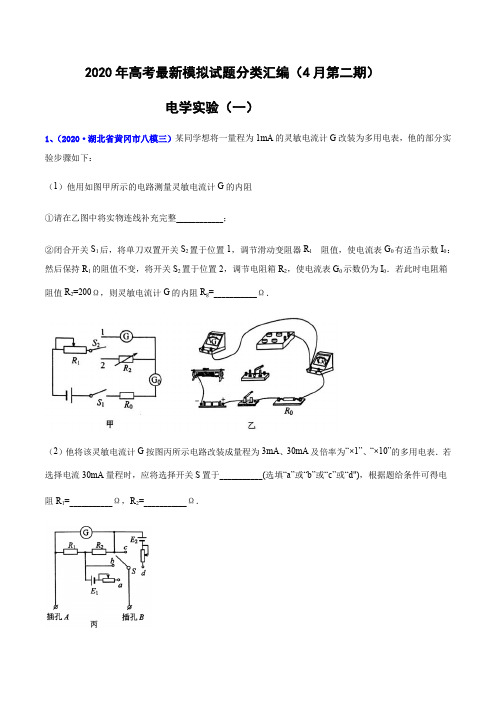 专辑43 电学实验(一)-2020年高考物理最新模拟考试试题分类汇编(4月第二期)(解析版)