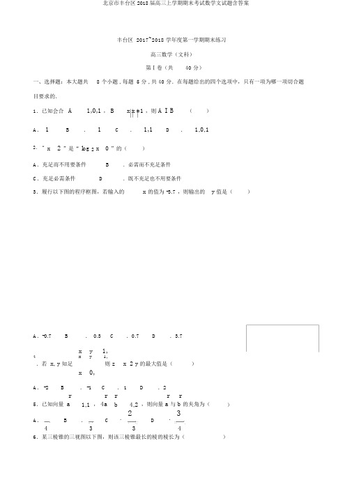 北京市丰台区2018届高三上学期期末考试数学文试题含答案