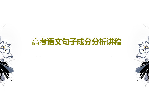 高考语文句子成分分析讲稿共29页