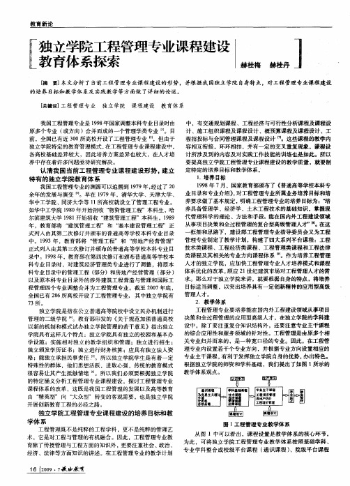 独立学院工程管理专业课程建设教育体系探索