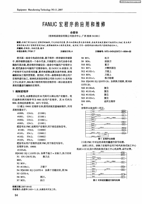 FANUC宏程序的应用和维修