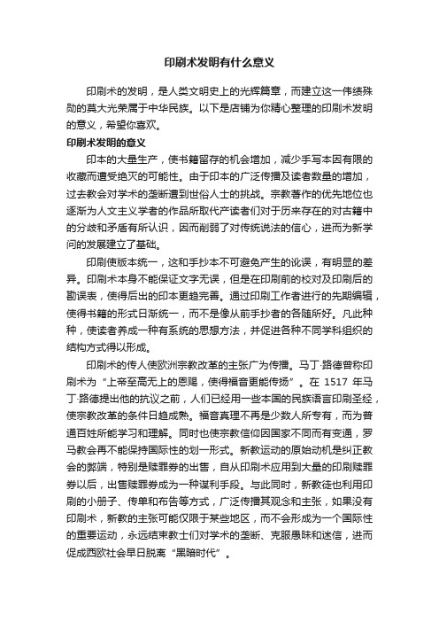 印刷术发明有什么意义