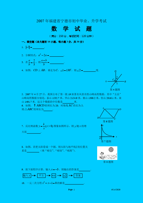 2007年福建省宁德市中考数学试题与答案(word版)