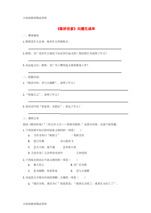 【拔高教育】K12九年级语文上册 21《陈涉世家》“一案三单”问题生成单 (新版)新人教版