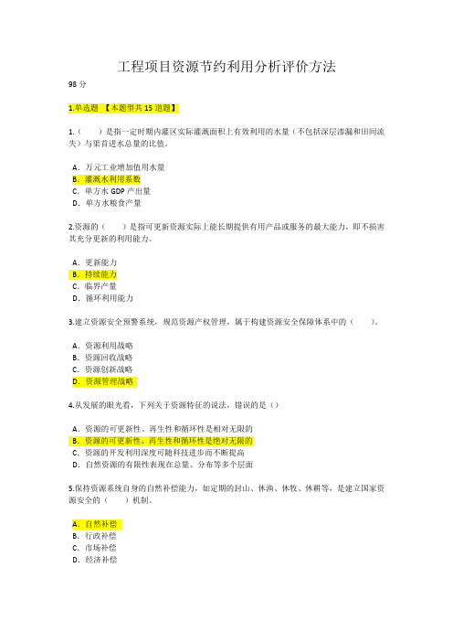 2017咨询师继续教育_工程项目资源节约利用分析评价方法