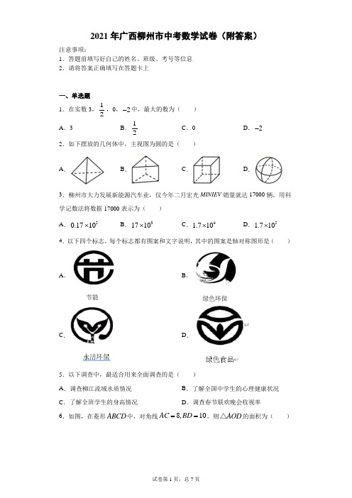 【中考真题】2021年广西柳州市中考数学试卷(附答案)