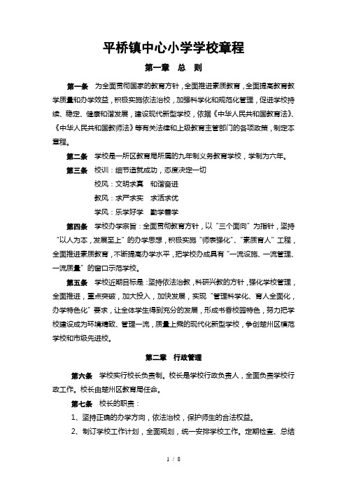 平桥镇中心小学学校章程