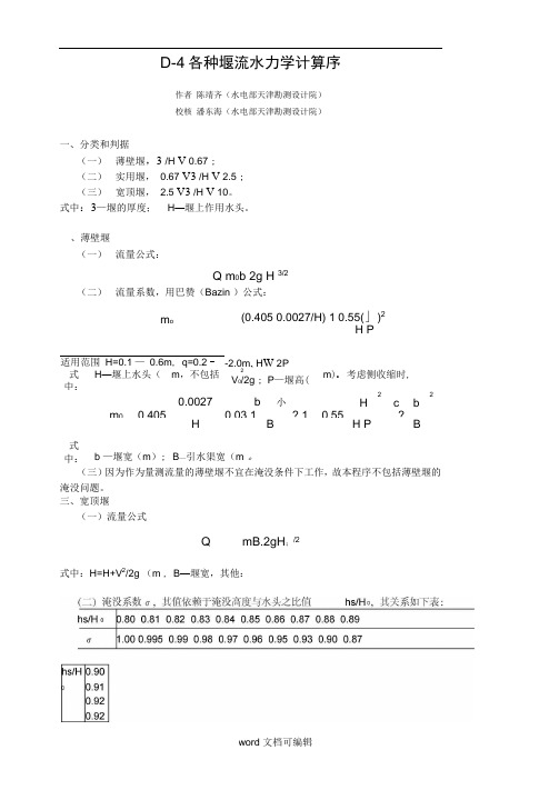 各种堰流水力学计算说明书D.doc