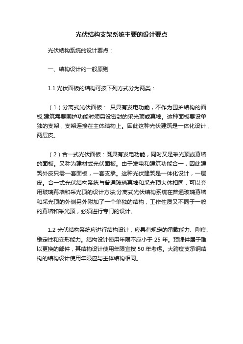 光伏结构支架系统主要的设计要点