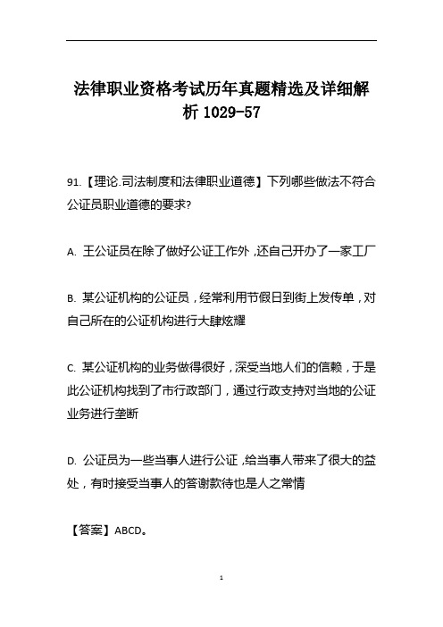 法律职业资格考试历年真题精选及详细解析1029-57