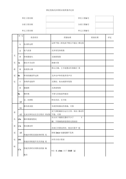 固定卷扬式启闭机安装质量评定表