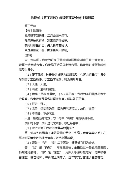 关于欧阳修《答丁元珍》阅读答案及全诗注释翻译