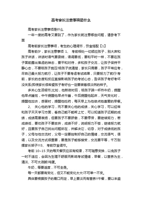 高考家长注意事项是什么