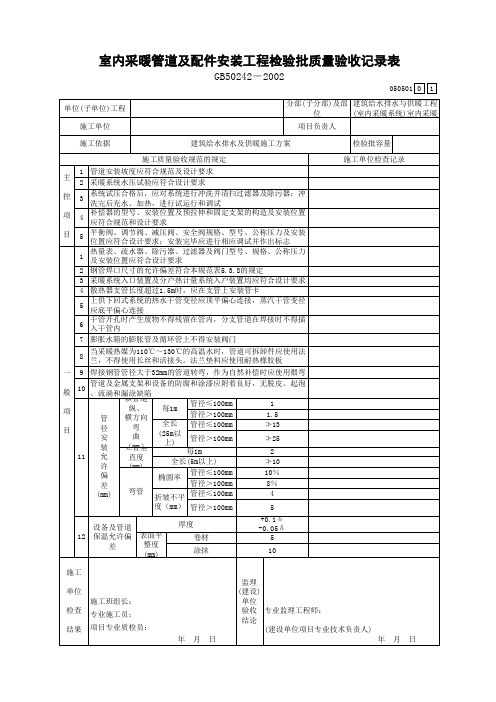 室内采暖管道及配件安装工程检验批质量验收记录表