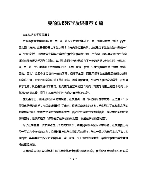 克的认识教学反思推荐6篇