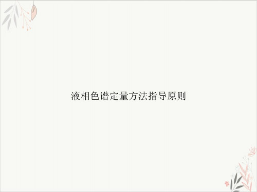 液相色谱定量方法指导原则课件-PPT