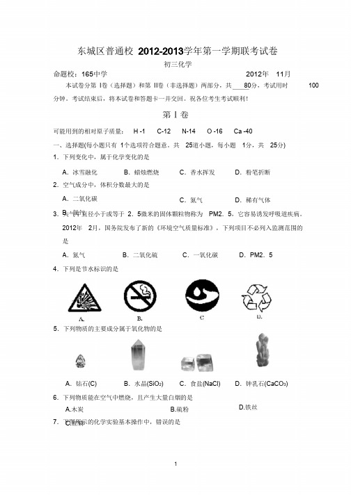 北京市东城区普通校届九年级上学期期中联考化学试题 下