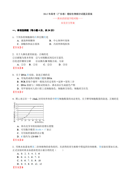 2015广东卷(生物)